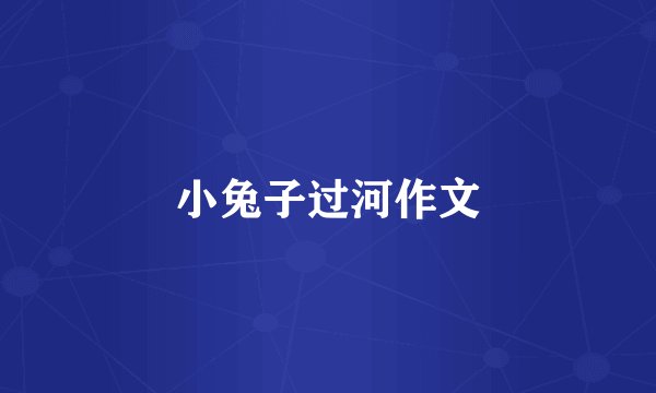 小兔子过河作文