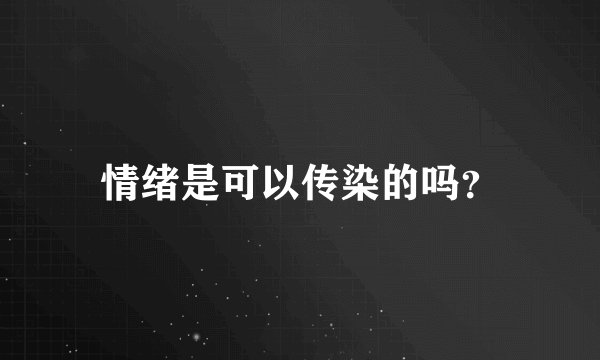 情绪是可以传染的吗？