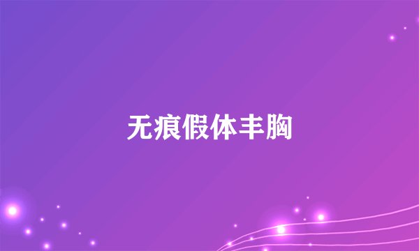 无痕假体丰胸