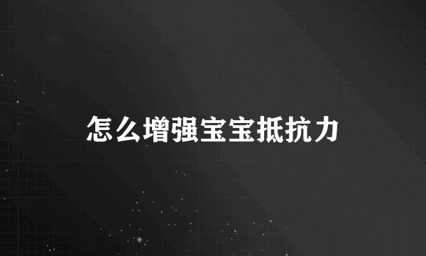 怎么增强宝宝抵抗力