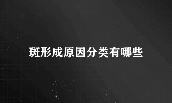 斑形成原因分类有哪些