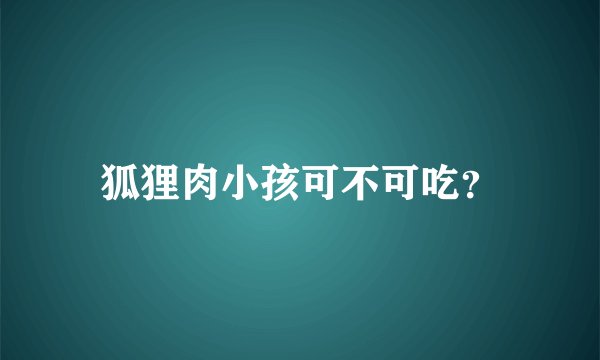 狐狸肉小孩可不可吃？