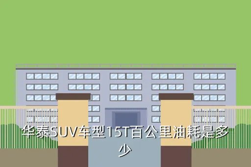 华泰suv,华泰SUV怎么样具体哪个型号好