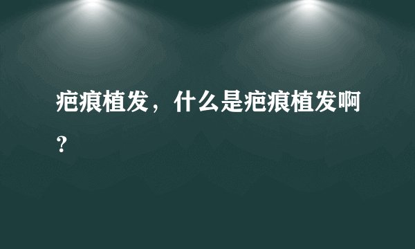 疤痕植发，什么是疤痕植发啊？