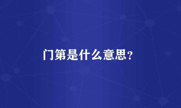 门第是什么意思？