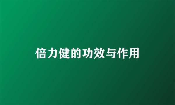 倍力健的功效与作用