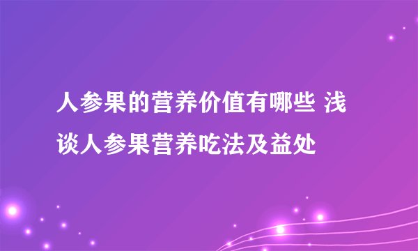人参果的营养价值有哪些 浅谈人参果营养吃法及益处
