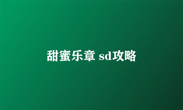 甜蜜乐章 sd攻略