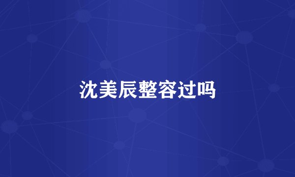 沈美辰整容过吗