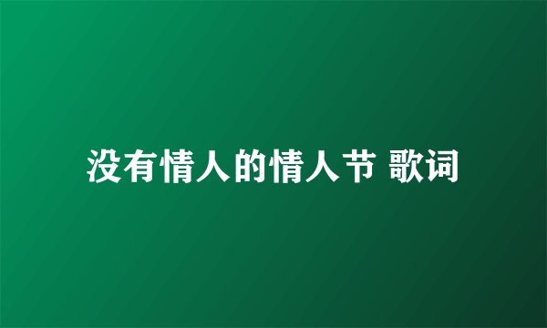 没有情人的情人节 歌词