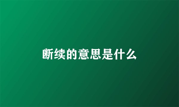 断续的意思是什么