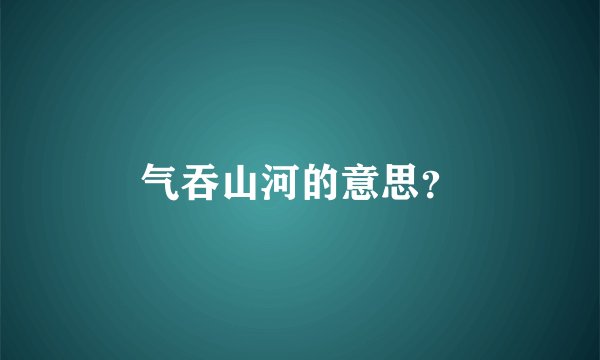 气吞山河的意思？