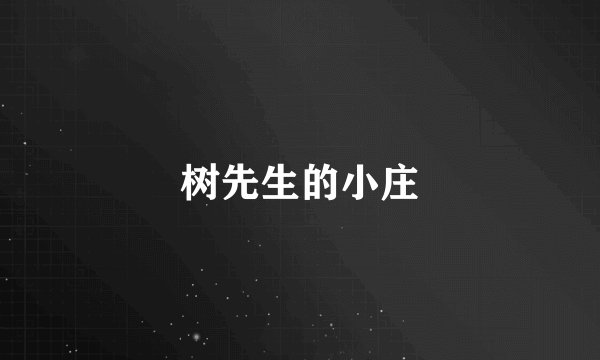 树先生的小庄