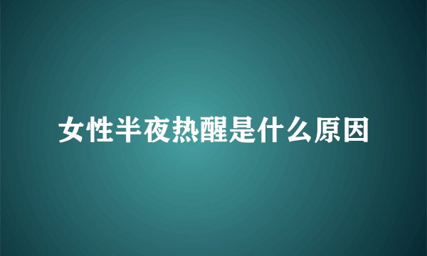 女性半夜热醒是什么原因