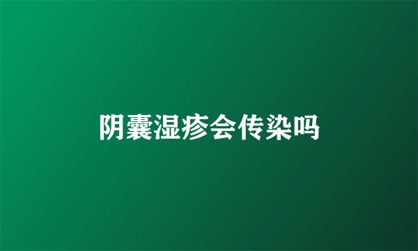 阴囊湿疹会传染吗
