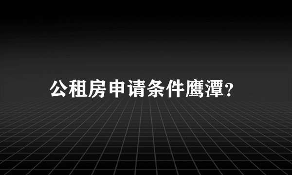 公租房申请条件鹰潭？