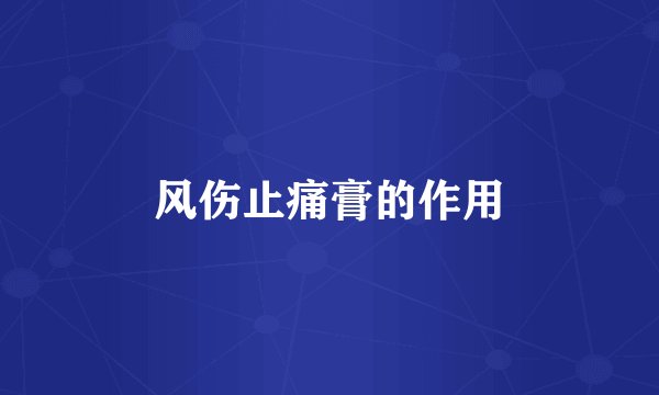 风伤止痛膏的作用