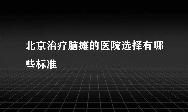 北京治疗脑瘫的医院选择有哪些标准