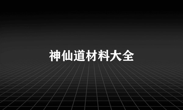神仙道材料大全