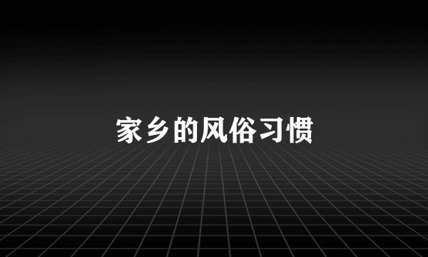家乡的风俗习惯