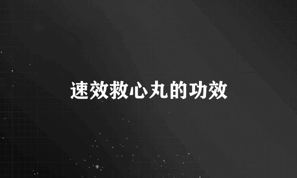 速效救心丸的功效