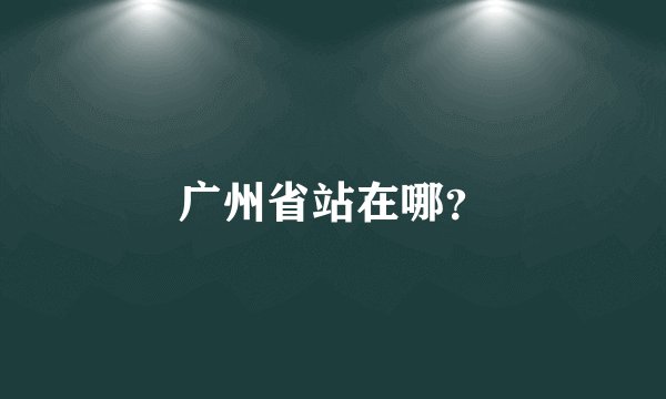 广州省站在哪？