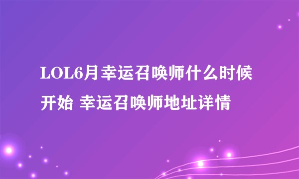 LOL6月幸运召唤师什么时候开始 幸运召唤师地址详情