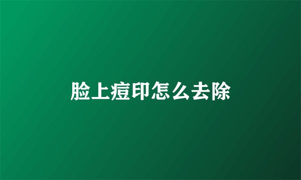 脸上痘印怎么去除