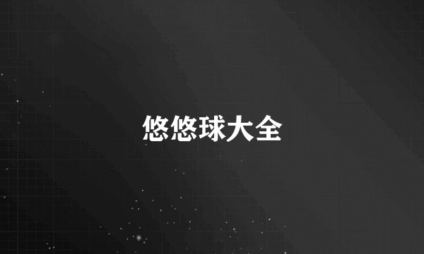 悠悠球大全