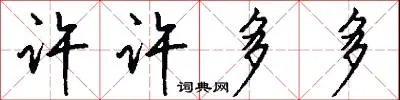 许许多多