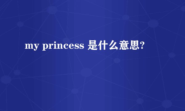 my princess 是什么意思?