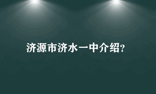 济源市济水一中介绍？