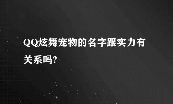 QQ炫舞宠物的名字跟实力有关系吗?