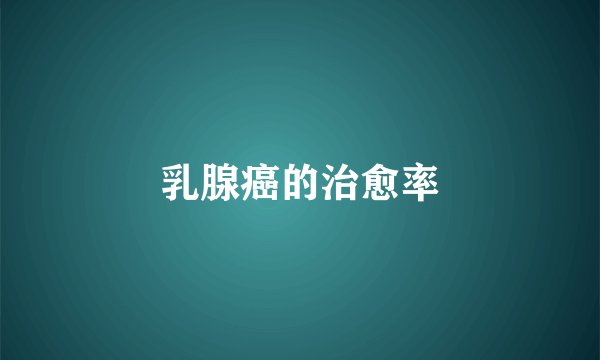 乳腺癌的治愈率