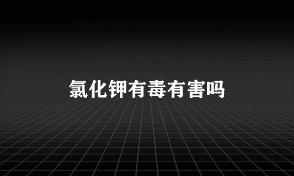 氯化钾有毒有害吗
