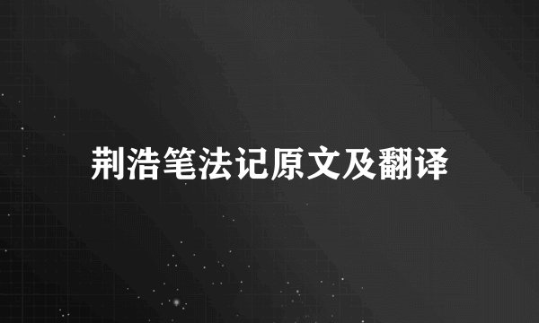荆浩笔法记原文及翻译