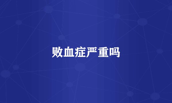 败血症严重吗
