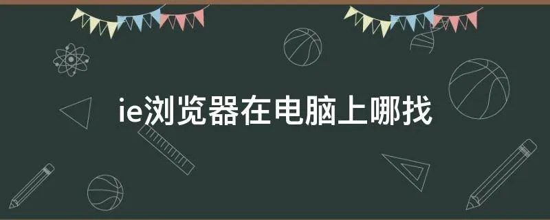 ie浏览器在电脑上哪找