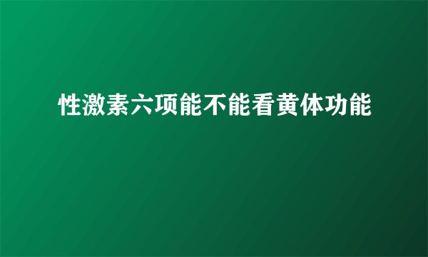 性激素六项能不能看黄体功能