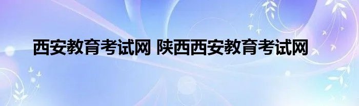 西安教育考试网 陕西西安教育考试网