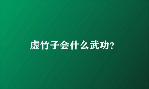 虚竹子会什么武功?