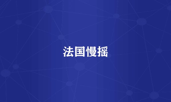 法国慢摇