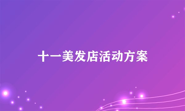 十一美发店活动方案