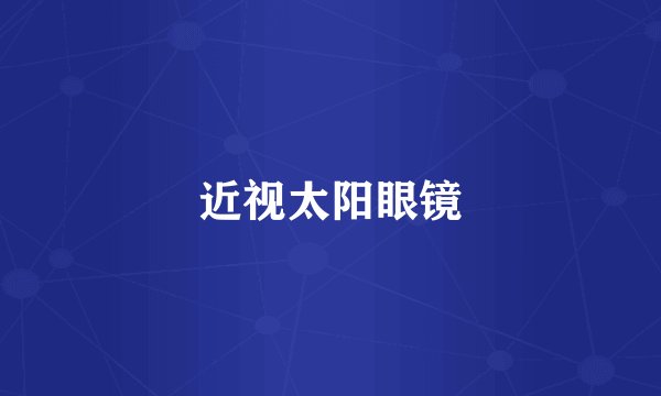 近视太阳眼镜