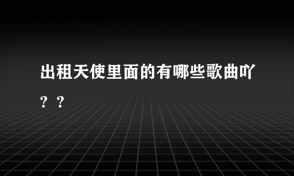 出租天使里面的有哪些歌曲吖？？