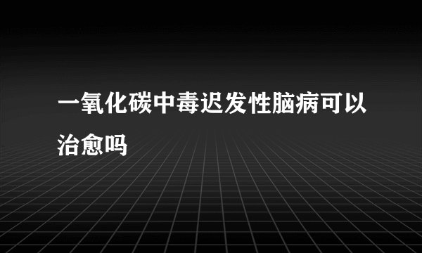 一氧化碳中毒迟发性脑病可以治愈吗