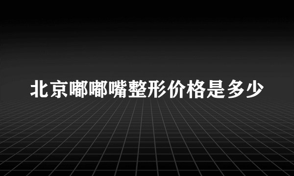 北京嘟嘟嘴整形价格是多少