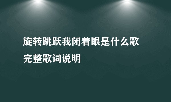 旋转跳跃我闭着眼是什么歌 完整歌词说明
