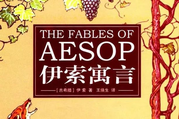 《伊索寓言》讲的是什么故事？伊索寓言内容及写作特点解析