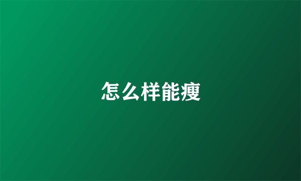 怎么样能瘦